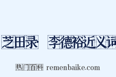 芝田录·李德裕近义词是什么意思的图片